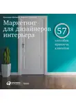  Кирилл Горский - Маркетинг для дизайнеров интерьера. 57 способов привлечь клиентов