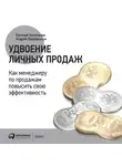 Андрей Парабеллум - Удвоение личных продаж: Как менеджеру по продажам повысить свою эффективность