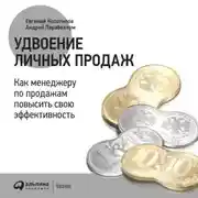 Постер книги Удвоение личных продаж: Как менеджеру по продажам повысить свою эффективность