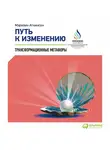 Мэрилин Аткинсон - Путь к изменению. Трансформационные метафоры