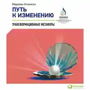 Постер книги Путь к изменению. Трансформационные метафоры