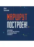 Илья Балахнин - Маршрут построен! Применение карт путешествия потребителя для повышения продаж и лояльности