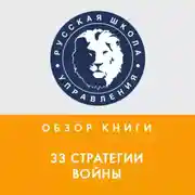 Постер книги Обзор книги Р. Грина «33 стратегии войны»