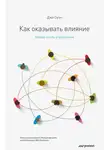 Джо Оуэн - Как оказывать влияние. Новый стиль управления