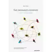 Постер книги Как оказывать влияние. Новый стиль управления