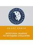 Илья Степанов - Обзор книги Дж. Шафера и М. Карлинса «Включаем обаяние по методике спецслужб»