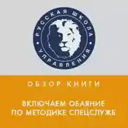 Постер книги Обзор книги Дж. Шафера и М. Карлинса «Включаем обаяние по методике спецслужб»