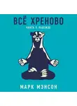 Марк Мэнсон - Всё хреново. Книга о надежде
