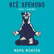 Постер книги Всё хреново. Книга о надежде