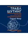 Сергей Фаер - Траблшутинг: Как решать нерешаемые задачи, посмотрев на проблему с другой стороны