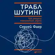 Постер книги Траблшутинг: Как решать нерешаемые задачи, посмотрев на проблему с другой стороны