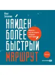 Илья Балахнин - Найден более быстрый маршрут. Применение карт путешествия потребителя для повышения продаж и лояльности. Теперь и в B2B