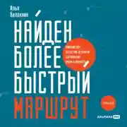 Постер книги Найден более быстрый маршрут. Применение карт путешествия потребителя для повышения продаж и лояльности. Теперь и в B2B