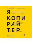 Майя Богданова - Я – копирайтер. Как зарабатывать с помощью текстов
