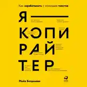Постер книги Я – копирайтер. Как зарабатывать с помощью текстов