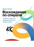 Марк Розин - Восхождение по спирали. Теория и практика реформирования организаций