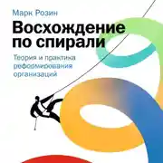 Постер книги Восхождение по спирали. Теория и практика реформирования организаций