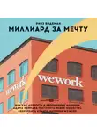 Ривз Видеман - Миллиард за мечту, или Как дерзость и непомерные амбиции Адама Неймана построить новое общество обернулись крахом империи WeWork