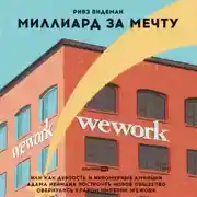 Постер книги Миллиард за мечту, или Как дерзость и непомерные амбиции Адама Неймана построить новое общество обернулись крахом империи WeWork