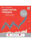 Бретт Стинбарджер - Самоучитель трейдера. Психология, техника, тактика и стратегия