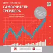 Постер книги Самоучитель трейдера. Психология, техника, тактика и стратегия
