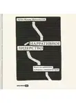 Артём Мушин-Македонский - Нарративное лидерство. Искусство вдохновлять и убеждать с помощью историй
