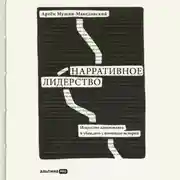 Постер книги Нарративное лидерство. Искусство вдохновлять и убеждать с помощью историй