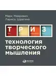 Марк Меерович - Технология творческого мышления