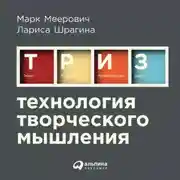 Постер книги Технология творческого мышления
