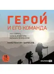 Константин Борисов - Герой и его команда. Как собрать, зажечь и достичь результатов