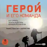 Постер книги Герой и его команда. Как собрать, зажечь и достичь результатов
