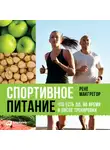 Рене Макгрегор - Спортивное питание: Что есть до, во время и после тренировки