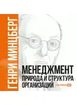 Генри Минцберг - Менеджмент: Природа и структура организаций