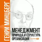 Постер книги Менеджмент: Природа и структура организаций