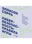 Эллисон Сэрра - Кибербезопасность: правила игры. Как руководители и сотрудники влияют на культуру безопасности в компании
