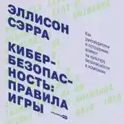 Постер книги Кибербезопасность: правила игры. Как руководители и сотрудники влияют на культуру безопасности в компании