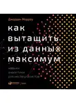 Джордан Морроу - Как вытащить из данных максимум. Навыки аналитики для неспециалистов