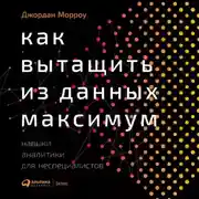 Постер книги Как вытащить из данных максимум. Навыки аналитики для неспециалистов