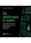 Артем Хачатрян - Как зарабатывать на акциях. Анализируем рынок, выбираем компании и формируем портфель