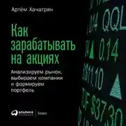 Постер книги Как зарабатывать на акциях. Анализируем рынок, выбираем компании и формируем портфель