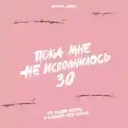 Постер книги Пока мне не исполнилось 30. Что важно понять и сделать уже сейчас