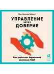 Жан-Франсуа Зобрист - Управление через доверие. Как работает бирюзовая компания FAVI