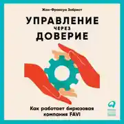 Постер книги Управление через доверие. Как работает бирюзовая компания FAVI