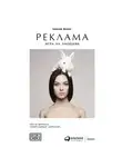 Алексей Иванов - Реклама. Игра на эмоциях