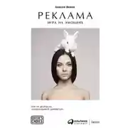 Постер книги Реклама. Игра на эмоциях