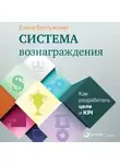 Елена Ветлужских - Система вознаграждения. Как разработать цели и KPI