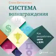 Постер книги Система вознаграждения. Как разработать цели и KPI