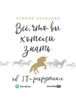 Ксения Окунцева - Все, что вы хотели знать об IT-рекрутинге. Как обогнать конкурентов в гонке за профессионалами