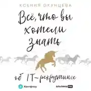 Постер книги Все, что вы хотели знать об IT-рекрутинге. Как обогнать конкурентов в гонке за профессионалами