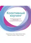 Карен Кимси-Хаус - Коактивный коучинг. Проверенные принципы личностного и профессионального роста